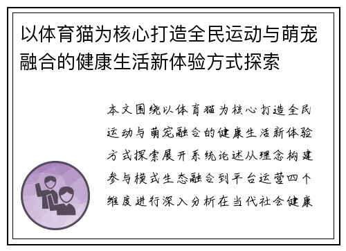 以体育猫为核心打造全民运动与萌宠融合的健康生活新体验方式探索 以体育猫为核心打造全民运动与萌宠融合的健康生活新体验方式探索