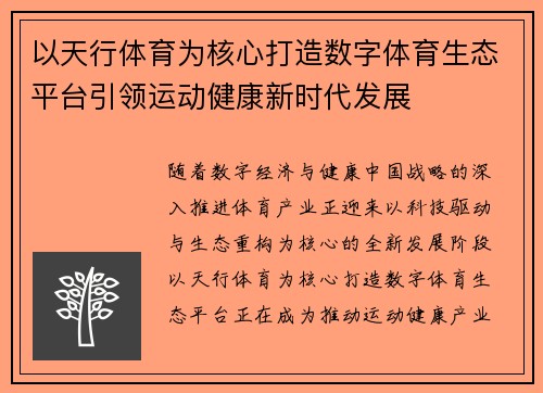 以天行体育为核心打造数字体育生态平台引领运动健康新时代发展