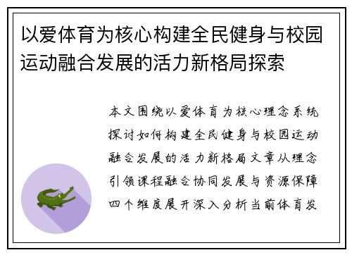 以爱体育为核心构建全民健身与校园运动融合发展的活力新格局探索
