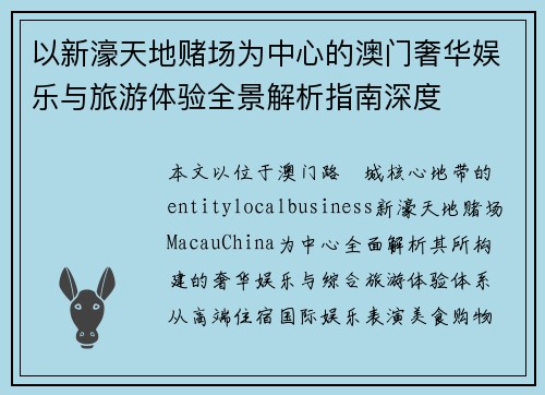 以新濠天地赌场为中心的澳门奢华娱乐与旅游体验全景解析指南深度