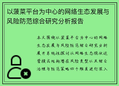 以菠菜平台为中心的网络生态发展与风险防范综合研究分析报告