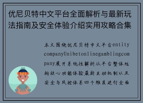 优尼贝特中文平台全面解析与最新玩法指南及安全体验介绍实用攻略合集