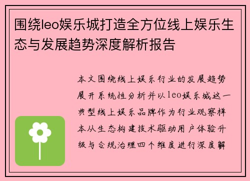 围绕leo娱乐城打造全方位线上娱乐生态与发展趋势深度解析报告
