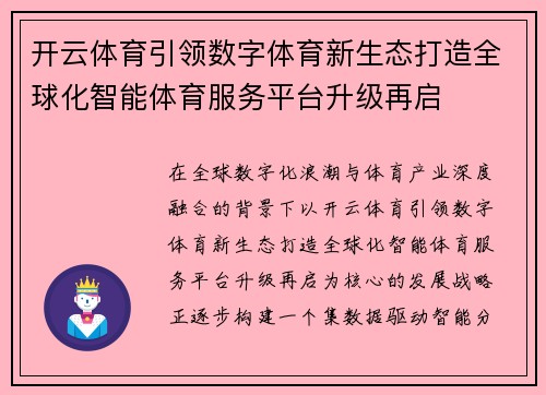 开云体育引领数字体育新生态打造全球化智能体育服务平台升级再启 开云体育引领数字体育新生态打造全球化智能体育服务平台升级再启