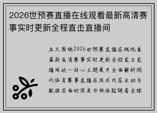 2026世预赛直播在线观看最新高清赛事实时更新全程直击直播间 2026世预赛直播在线观看最新高清赛事实时更新全程直击直播间