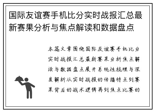 国际友谊赛手机比分实时战报汇总最新赛果分析与焦点解读和数据盘点