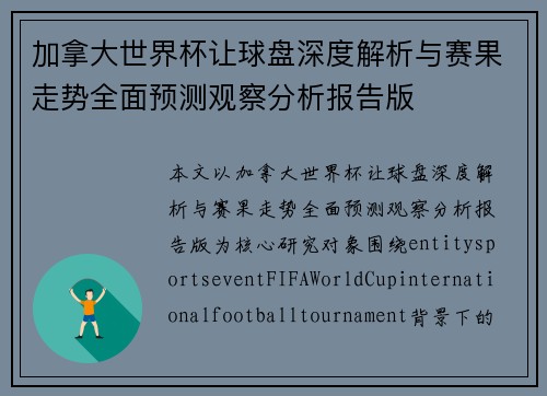 加拿大世界杯让球盘深度解析与赛果走势全面预测观察分析报告版