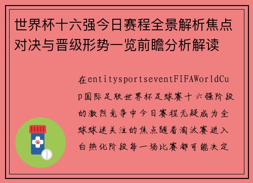 世界杯十六强今日赛程全景解析焦点对决与晋级形势一览前瞻分析解读 世界杯十六强今日赛程全景解析焦点对决与晋级形势一览前瞻分析解读