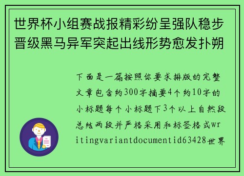 世界杯小组赛战报精彩纷呈强队稳步晋级黑马异军突起出线形势愈发扑朔迷离 世界杯小组赛战报精彩纷呈强队稳步晋级黑马异军突起出线形势愈发扑朔迷离