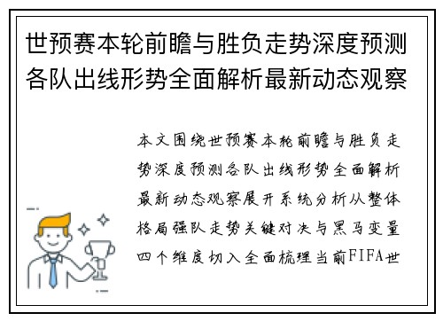 世预赛本轮前瞻与胜负走势深度预测各队出线形势全面解析最新动态观察