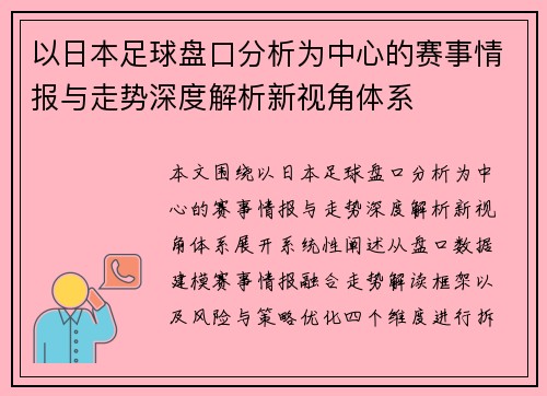 以日本足球盘口分析为中心的赛事情报与走势深度解析新视角体系