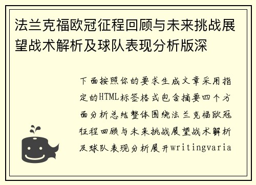 法兰克福欧冠征程回顾与未来挑战展望战术解析及球队表现分析版深 法兰克福欧冠征程回顾与未来挑战展望战术解析及球队表现分析版深