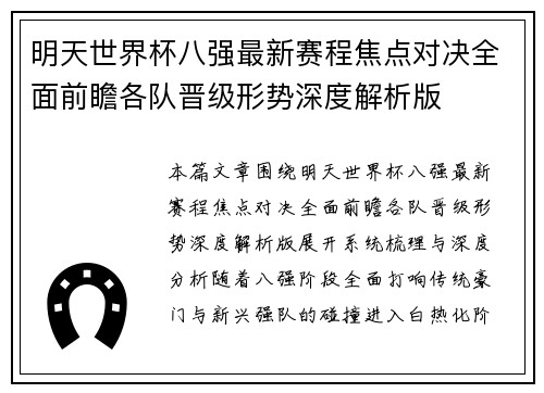 明天世界杯八强最新赛程焦点对决全面前瞻各队晋级形势深度解析版 明天世界杯八强最新赛程焦点对决全面前瞻各队晋级形势深度解析版