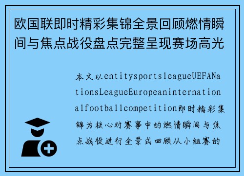欧国联即时精彩集锦全景回顾燃情瞬间与焦点战役盘点完整呈现赛场高光时刻 欧国联即时精彩集锦全景回顾燃情瞬间与焦点战役盘点完整呈现赛场高光时刻