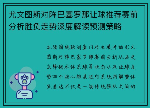 尤文图斯对阵巴塞罗那让球推荐赛前分析胜负走势深度解读预测策略 尤文图斯对阵巴塞罗那让球推荐赛前分析胜负走势深度解读预测策略