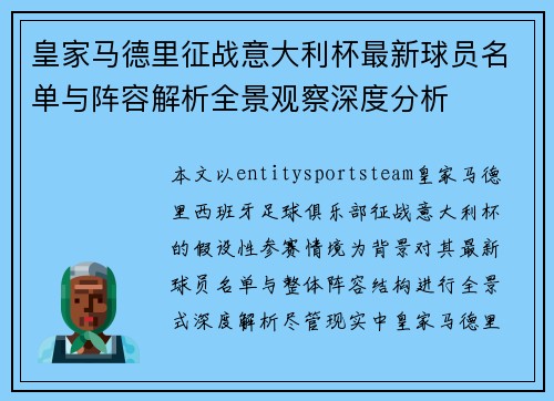 皇家马德里征战意大利杯最新球员名单与阵容解析全景观察深度分析 皇家马德里征战意大利杯最新球员名单与阵容解析全景观察深度分析