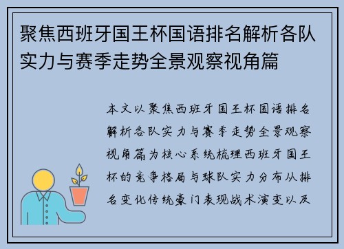 聚焦西班牙国王杯国语排名解析各队实力与赛季走势全景观察视角篇 聚焦西班牙国王杯国语排名解析各队实力与赛季走势全景观察视角篇
