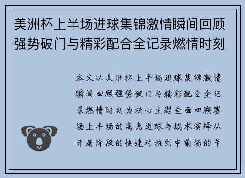 美洲杯上半场进球集锦激情瞬间回顾强势破门与精彩配合全记录燃情时刻 美洲杯上半场进球集锦激情瞬间回顾强势破门与精彩配合全记录燃情时刻