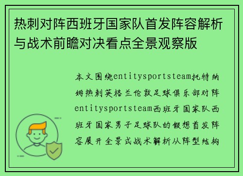 热刺对阵西班牙国家队首发阵容解析与战术前瞻对决看点全景观察版 热刺对阵西班牙国家队首发阵容解析与战术前瞻对决看点全景观察版