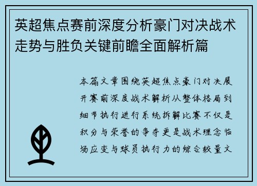 英超焦点赛前深度分析豪门对决战术走势与胜负关键前瞻全面解析篇 英超焦点赛前深度分析豪门对决战术走势与胜负关键前瞻全面解析篇