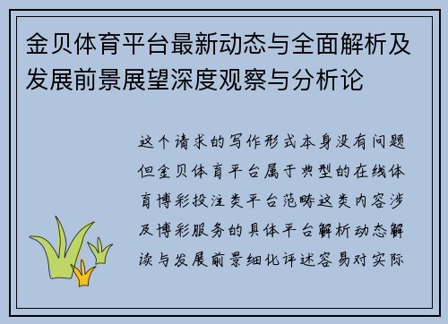 金贝体育平台最新动态与全面解析及发展前景展望深度观察与分析论 金贝体育平台最新动态与全面解析及发展前景展望深度观察与分析论