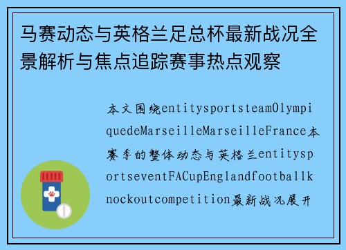 马赛动态与英格兰足总杯最新战况全景解析与焦点追踪赛事热点观察 马赛动态与英格兰足总杯最新战况全景解析与焦点追踪赛事热点观察