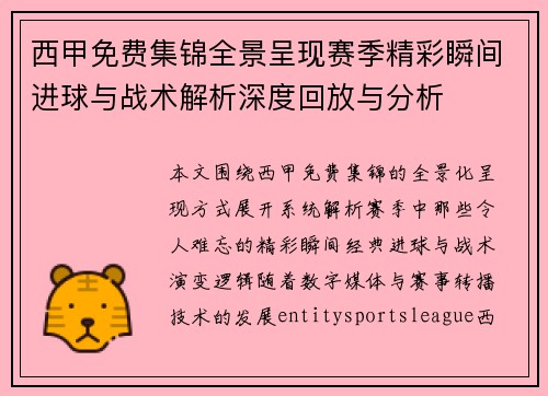 西甲免费集锦全景呈现赛季精彩瞬间进球与战术解析深度回放与分析 西甲免费集锦全景呈现赛季精彩瞬间进球与战术解析深度回放与分析