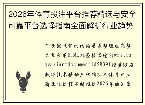 2026年体育投注平台推荐精选与安全可靠平台选择指南全面解析行业趋势 2026年体育投注平台推荐精选与安全可靠平台选择指南全面解析行业趋势