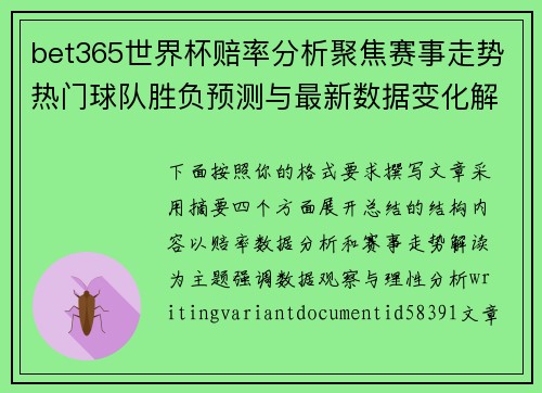 bet365世界杯赔率分析聚焦赛事走势热门球队胜负预测与最新数据变化解读 bet365世界杯赔率分析聚焦赛事走势热门球队胜负预测与最新数据变化解读