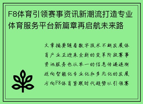 F8体育引领赛事资讯新潮流打造专业体育服务平台新篇章再启航未来路 F8体育引领赛事资讯新潮流打造专业体育服务平台新篇章再启航未来路