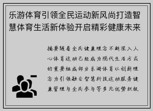 乐游体育引领全民运动新风尚打造智慧体育生活新体验开启精彩健康未来篇章 乐游体育引领全民运动新风尚打造智慧体育生活新体验开启精彩健康未来篇章