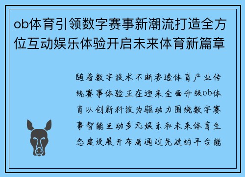 ob体育引领数字赛事新潮流打造全方位互动娱乐体验开启未来体育新篇章 ob体育引领数字赛事新潮流打造全方位互动娱乐体验开启未来体育新篇章
