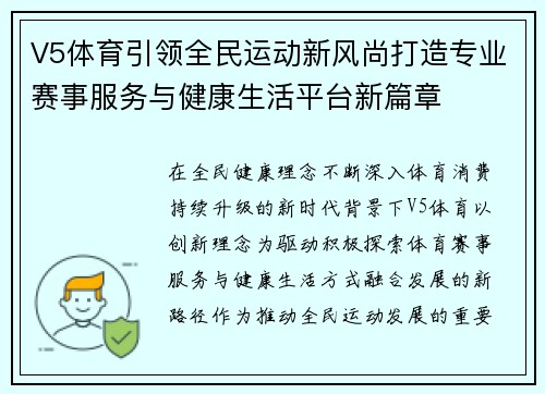 V5体育引领全民运动新风尚打造专业赛事服务与健康生活平台新篇章 V5体育引领全民运动新风尚打造专业赛事服务与健康生活平台新篇章