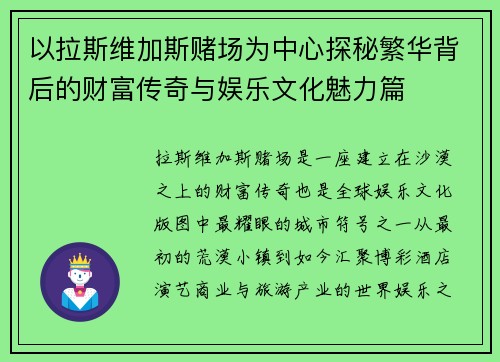 以拉斯维加斯赌场为中心探秘繁华背后的财富传奇与娱乐文化魅力篇 以拉斯维加斯赌场为中心探秘繁华背后的财富传奇与娱乐文化魅力篇