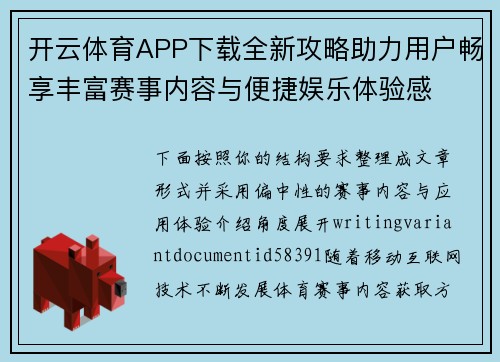 开云体育APP下载全新攻略助力用户畅享丰富赛事内容与便捷娱乐体验感 开云体育APP下载全新攻略助力用户畅享丰富赛事内容与便捷娱乐体验感