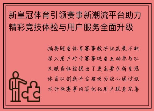 新皇冠体育引领赛事新潮流平台助力精彩竞技体验与用户服务全面升级 新皇冠体育引领赛事新潮流平台助力精彩竞技体验与用户服务全面升级
