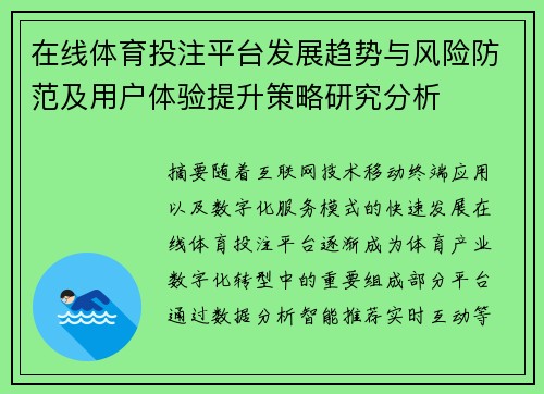 在线体育投注平台发展趋势与风险防范及用户体验提升策略研究分析 在线体育投注平台发展趋势与风险防范及用户体验提升策略研究分析