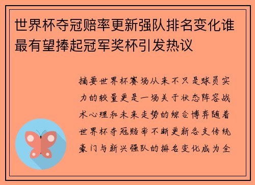 世界杯夺冠赔率更新强队排名变化谁最有望捧起冠军奖杯引发热议