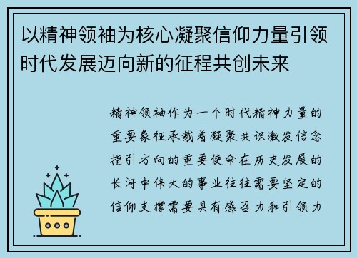 以精神领袖为核心凝聚信仰力量引领时代发展迈向新的征程共创未来 以精神领袖为核心凝聚信仰力量引领时代发展迈向新的征程共创未来