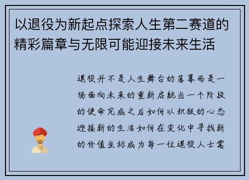 以退役为新起点探索人生第二赛道的精彩篇章与无限可能迎接未来生活 以退役为新起点探索人生第二赛道的精彩篇章与无限可能迎接未来生活