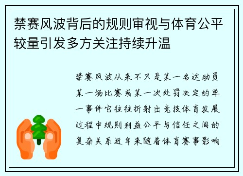 禁赛风波背后的规则审视与体育公平较量引发多方关注持续升温 禁赛风波背后的规则审视与体育公平较量引发多方关注持续升温