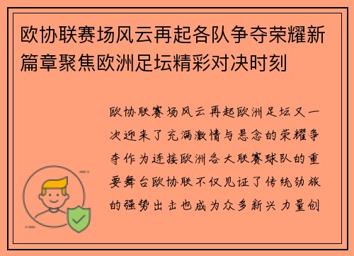 欧协联赛场风云再起各队争夺荣耀新篇章聚焦欧洲足坛精彩对决时刻 欧协联赛场风云再起各队争夺荣耀新篇章聚焦欧洲足坛精彩对决时刻