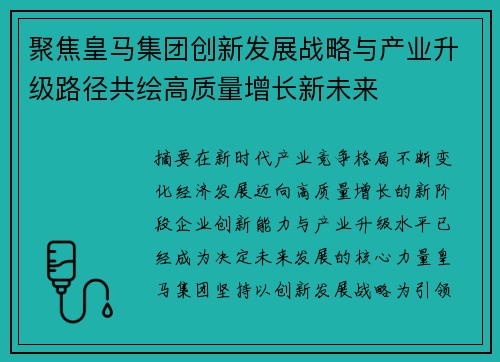 聚焦皇马集团创新发展战略与产业升级路径共绘高质量增长新未来
