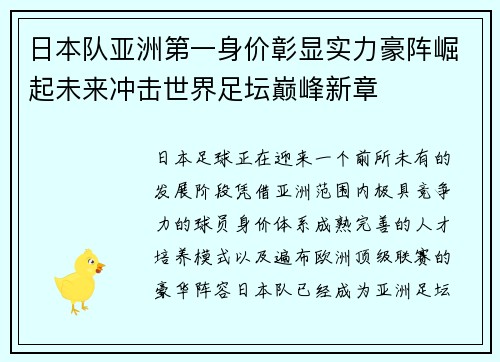 日本队亚洲第一身价彰显实力豪阵崛起未来冲击世界足坛巅峰新章 日本队亚洲第一身价彰显实力豪阵崛起未来冲击世界足坛巅峰新章