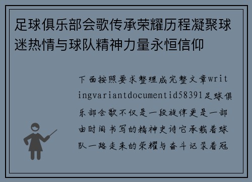 足球俱乐部会歌传承荣耀历程凝聚球迷热情与球队精神力量永恒信仰 足球俱乐部会歌传承荣耀历程凝聚球迷热情与球队精神力量永恒信仰