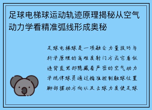 足球电梯球运动轨迹原理揭秘从空气动力学看精准弧线形成奥秘 足球电梯球运动轨迹原理揭秘从空气动力学看精准弧线形成奥秘